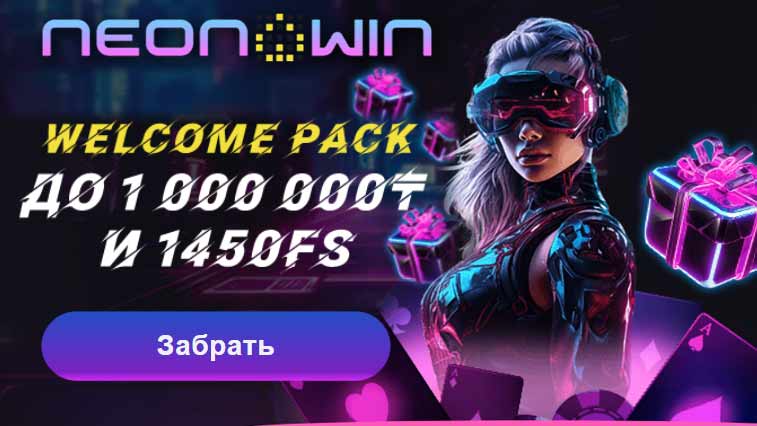 Официальное зеркало казино NEON WIN (KZ)
